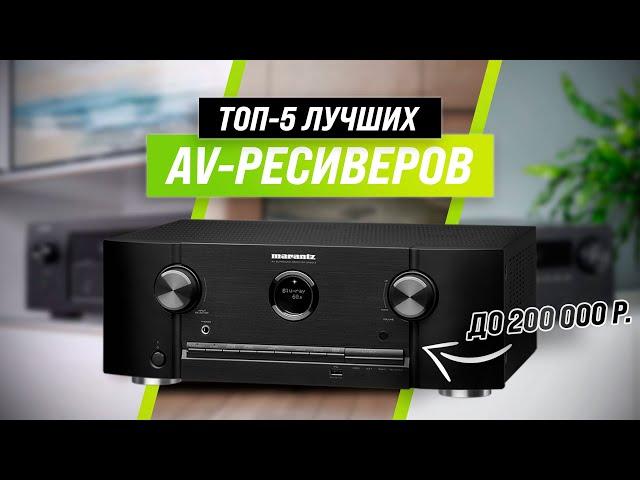 ТОП–5  Лучшие AV-ресиверы для дома  Рейтинг 2022 года  Какой стерео ресивер выбрать?