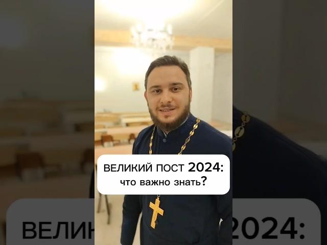  ВЕЛИКИЙ ПОСТ 2024: ГЛАВНОЕ