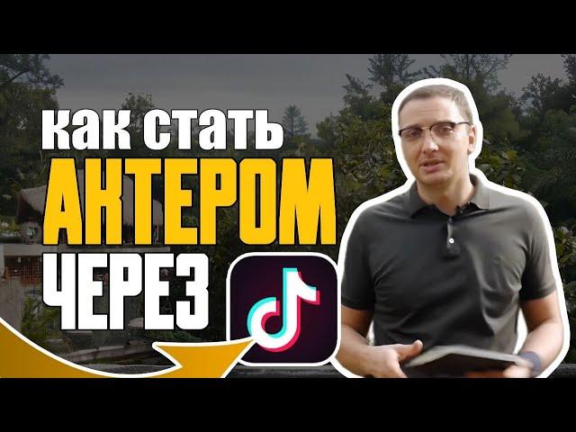 Актерские Курсы в TikTok / Театральный Кружок для Актёров / Как Снимать Самопробы в Reels