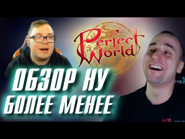PERFECT WORLD ЭТО ВЫЖИМАЛКА ДЕНЕГ!