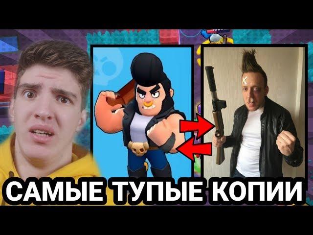 ЭТО САМЫЕ ТУПЫЕ КОСПЛЕИ НА БРАВЛЕРОВ ВО ВСЕМ МИРЕ ЭТО БРАВЛ СТАРС ДЕТКА!