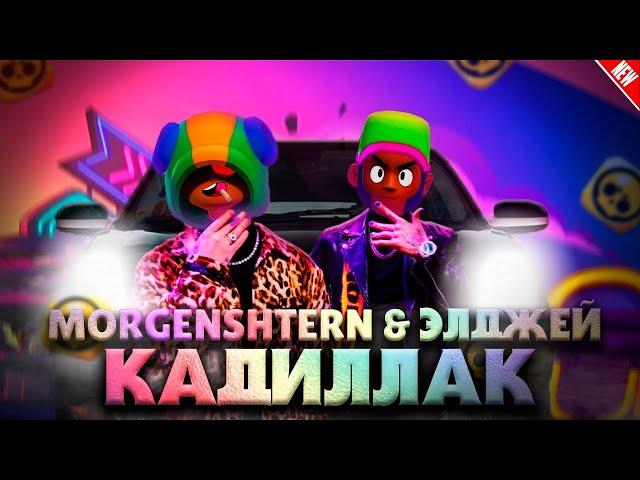 КАДИЛЛАК В BRAWL STARS   ПАРОДИЯ НА MORGENSHTERN, ЭЛДЖЕЙ   КАДИЛЛАК   ПЕСНЯ БРАВЛ СТАРС   НОВЫЙ АК