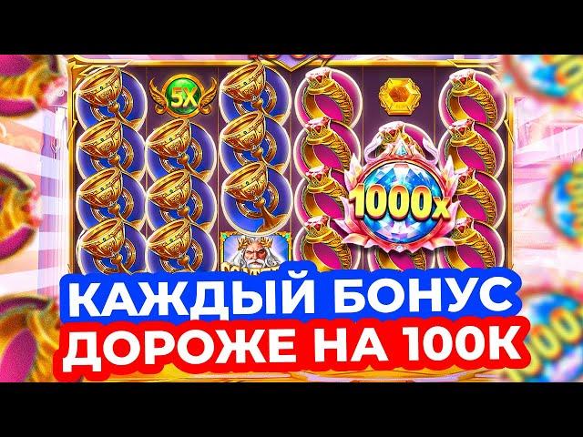 КАЖДЫЙ БОНУС ДОРОЖЕ НА 100К и 5 БОНУСОВ ПО МАКСБЕТУ!!! ГРОМАДНЫЕ ЗАНОСЫ в GATES OF OLYMPUS 1000