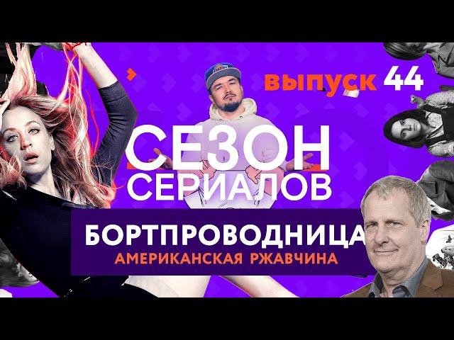 БОРТПРОВОДНИЦА \ АМЕРИКАНСКАЯ РЖАВЧИНА | Сезон Сериалов | Выпуск 44