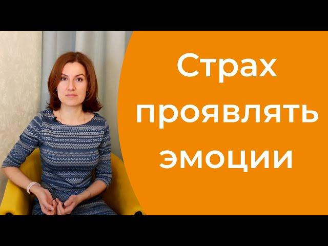 Страх проявлять чувства и эмоции. Как научиться проявлять эмоции?