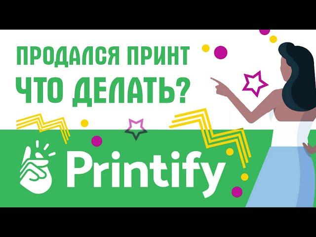 Продажа принта на Etsy через Printify - как действовать