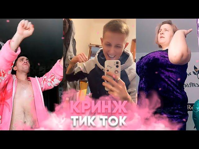 КРИНЖ ТИК ТОК - ЖАРКИЙ ВЫПУСК / CRINGE TIK TOK