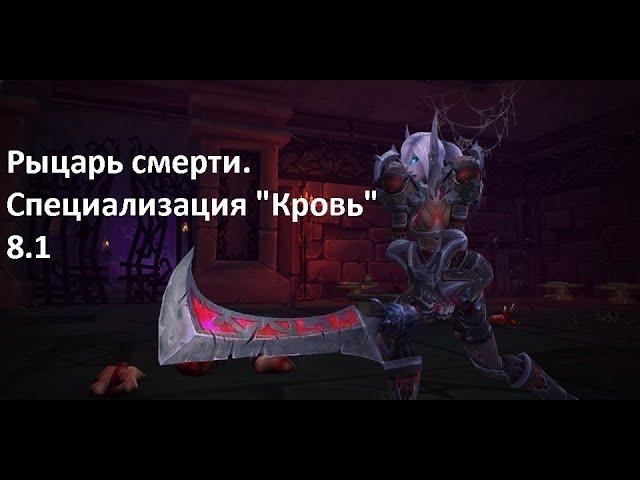 Гайд.Рыцарь смерти "Кровь". Battle for Azeroth . 8.1