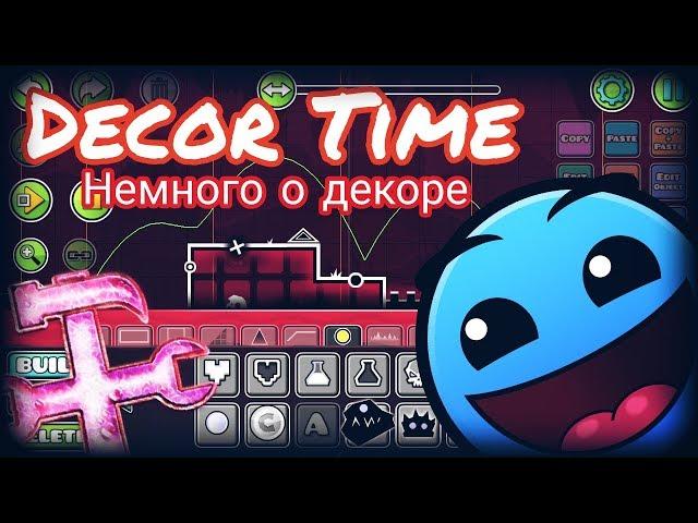 Как Создать красивый Декор? Geometry Dash 2.2 как создать Уровень и попасть во Featured.