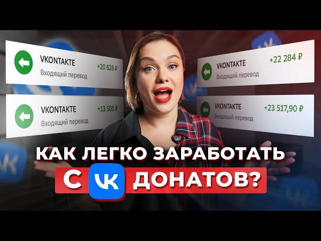 Самые прибыльные продажи в ВК! / Как зарабатывать 1,5 млн в месяц на VK Донатах?