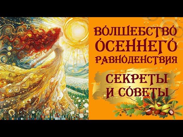 ТАЙНЫ, СЕКРЕТЫ, СОВЕТЫ. УНИКАЛЬНОГО  ОСЕННЕГО РАВНОДЕНСТВИЯ 22 СЕНТЯБРЯ.