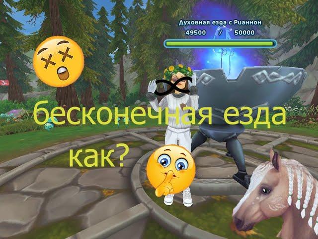 star stable/ баг на бесконечную езду