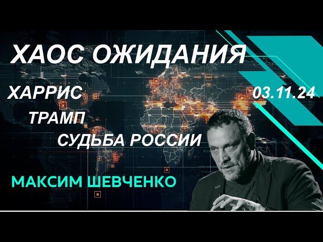 С Максимом Шевченко. Хаос ожидания. Харрис, Трамп, судьба России. Вопросы и ответы. 03.11.24