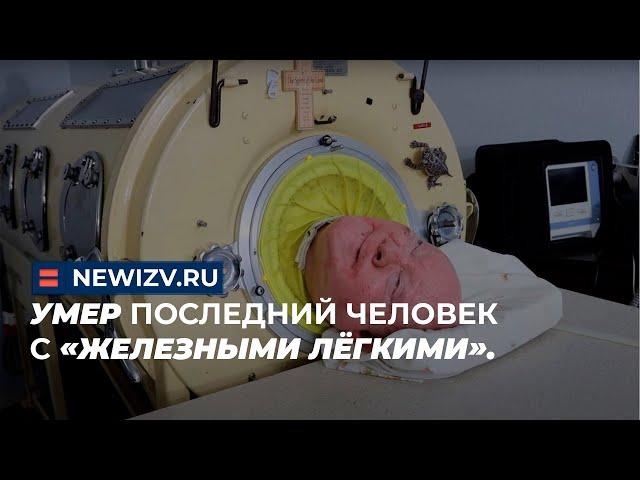 Умер последний человек с «железными лёгкими».