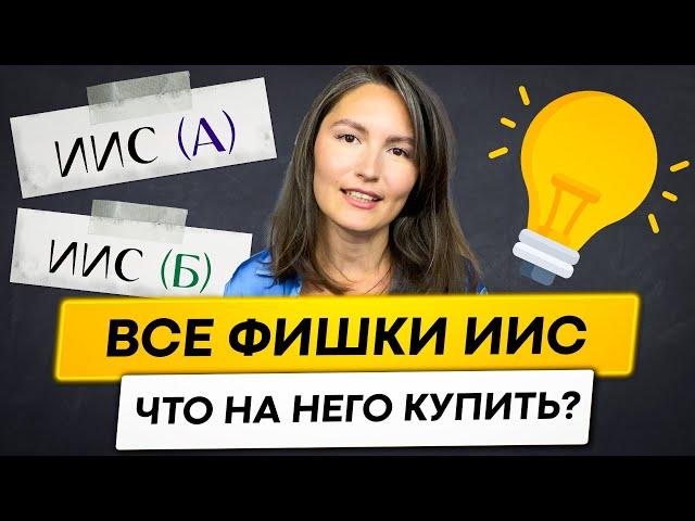 Всё, что тебе нужно знать про ИИС. Что купить на ИИС?