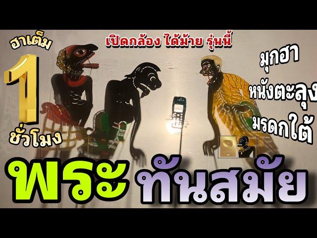 พระ สมัยนี้ … : มุกฮา หนังตะลุง มรดกใต้ [ตลกยาวๆ เต็ม ชั่วโมง]