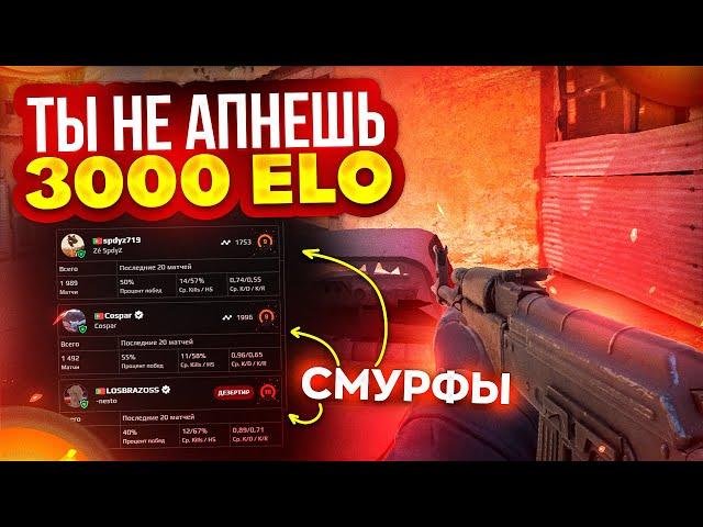 СМУРФЫ ЧУДОВИЩА БУСТЯТ 3.000 ELO FACEIT...