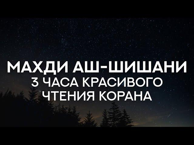 Махди аш-Шишини. 3 часа Красивого чтения Корана. Подборка разных Сур (с субтитрами, переводом)