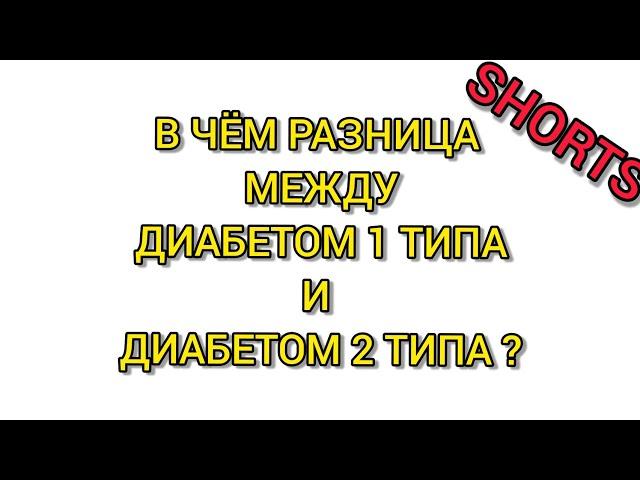 В чем разница между диабетом 1 типа и 2 типа? #сахарныйдиабет #инсулин #сахаркрови #глюкозакрови