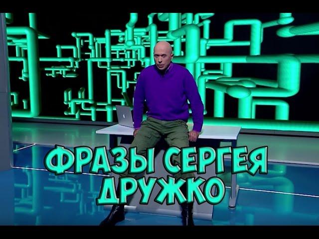 ЛУЧШИЕ Фразы Сергея Дружко №1