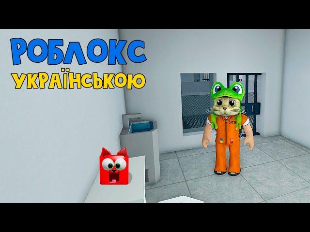 Один день у в'язниці роблокс | Prison Life Cars roblox | Вперше відео українською! Підтримай кота!