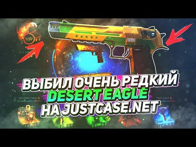 ВЫБИЛ РЕДКИЙ DESERT EAGLE НА JUSTCASE | ОТКРЫТИЕ КЕЙСОВ НА ДЖАСТ КЕЙС + ПРОМОКОД