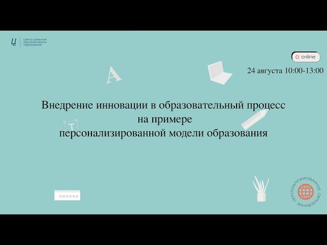 Внедрение инновации в образовательный процесс на примере персонализированной модели образования .