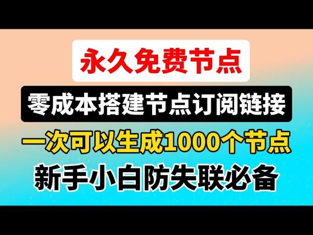 一次可以生成1000个节点，YouTube视频4K秒开！2024最新永久免费，订阅节点订阅搭建保姆教程，无需vps！无需域名！自定义国家地区 Vless Trojan Vmess节点数量，全平台支持！