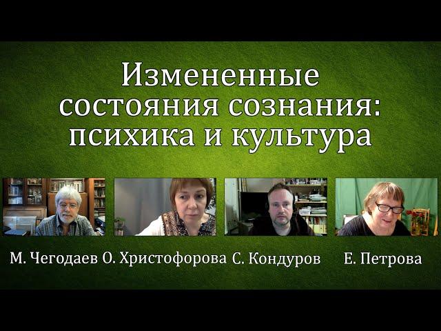 Семинар №13 Измененные состояния сознания: психика и культура