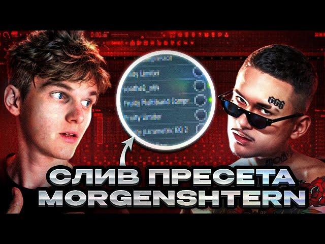 СЛИВ ПРЕСЕТА Morgenshtern! // КАК СВОДИЛСЯ Morgenshtern | FL Studio #сведение