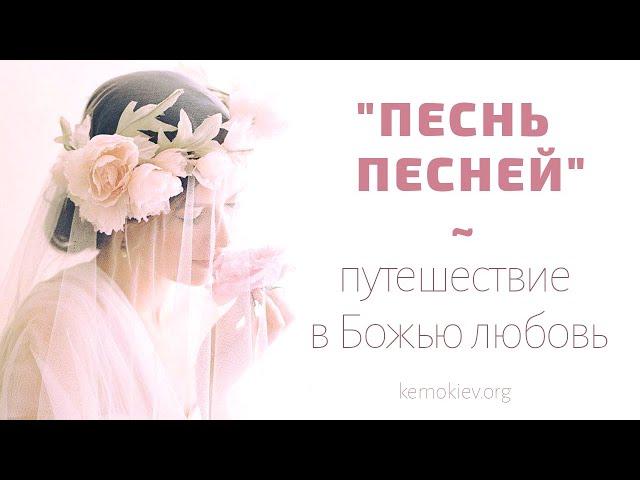 "Песнь Песней" — путешествие в Божью любовь, которое полностью преобразит вас! — Раввин Кёрт Шнайдер