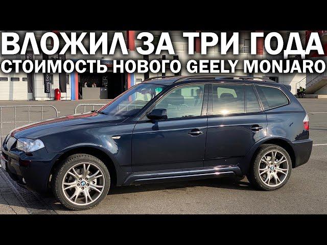 ЧЕСТНО О СВОЕЙ МАШИНЕ. 15-ти летний BMW X3 30d: что сломалось за 3 года и почему я не покупаю новую