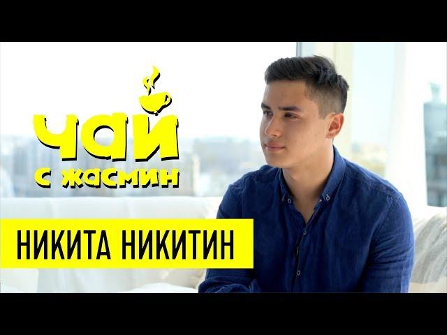 Никита Никитин - про смерть отца и ТБН / Чай с Жасмин