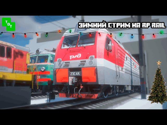 ЖЕЛЕЗНОДОРОЖНЫЙ МУЛЬТИПЛЕЕР ИЛИ RTS В МАЙНКРАФТ  | СТРИМ RP RAIL MINECRAFT