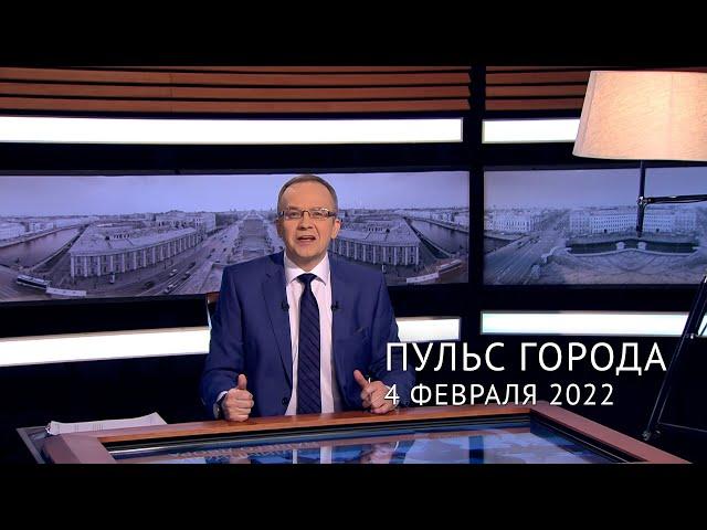 Пульс города. 4 февраля 2022 | @tvspb-ru