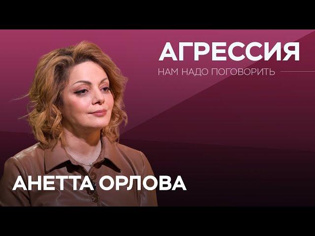 Как защитить себя и детей от всеобщей агрессии / Анетта Орлова // Нам надо поговорить