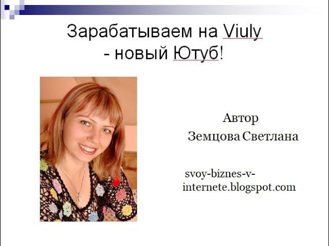 Зарабатываем на Viuly   новый Ютуб!