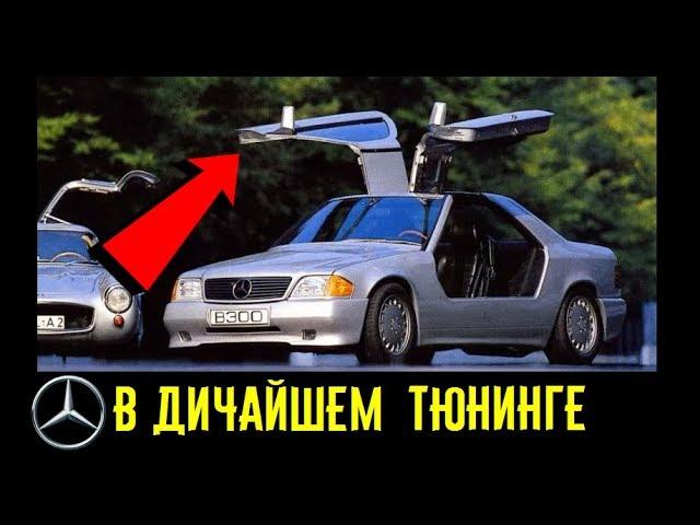 Эти 3 Мерседеса в тюнинге точно вызовут у вас эмоции!!!