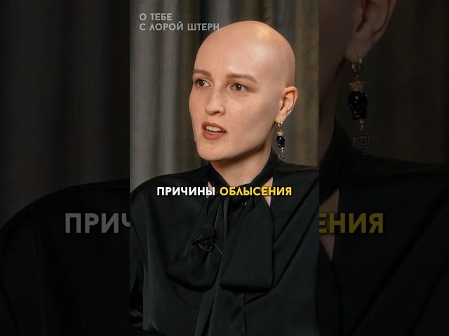 Алопеция у женщин. Почему? # #интервью  #алопеция