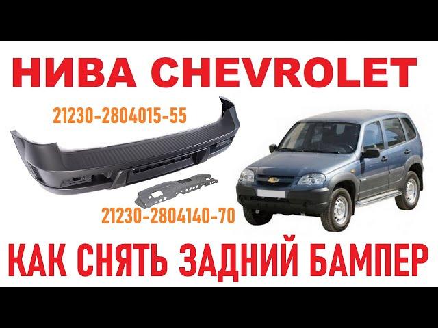 Нива Chevrolet - Как снять задний бампер