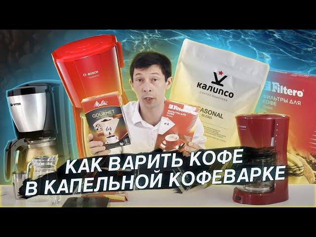 Как варить кофе в капельной кофеварке