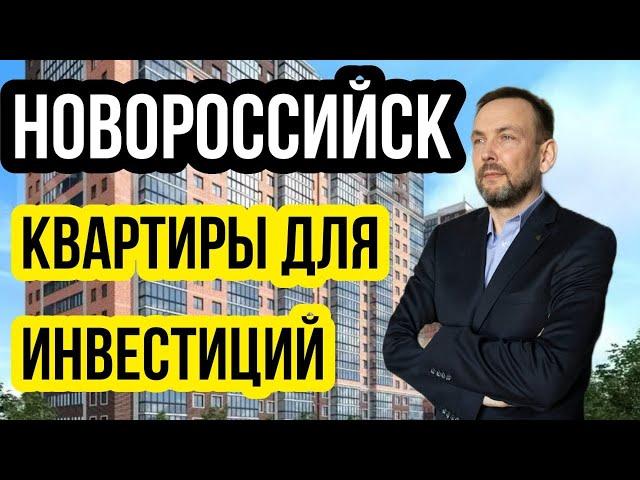 Новороссийск. Квартиры для инвестиций на стадии строительства по СУПЕР ЦЕНАМ!