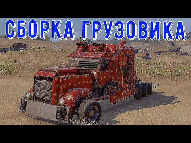 Сборка грузовика - crossout gameplay