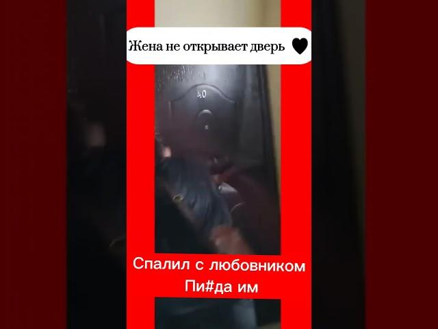 ЖЕСТЬ Муж спалил жену с любовником  #shorts #shortsvideo #семья #шок #funny #измена #коллекторы