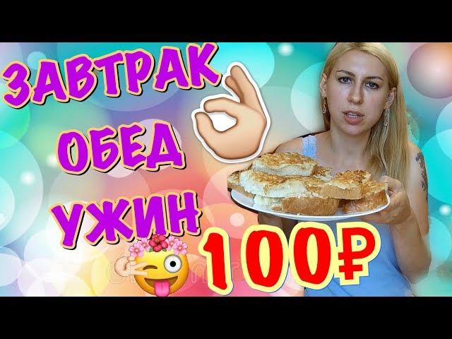 День за 100 рублей. Завтрак Обед Ужин за сотку.