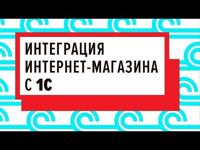 Мастер-класс «Интеграция интернет-магазина с 1С» - 12.02.2019