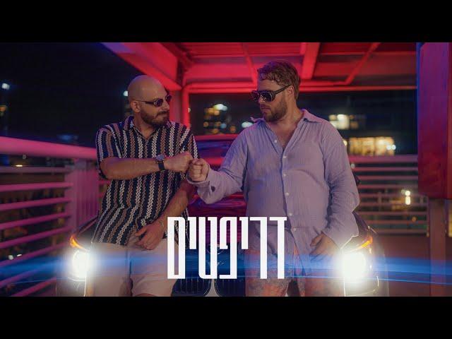 DON GIOTTO FT.  NIV SHTUBI - DRIFTIM / #על_הצד   דריפטים (PROD. BY SHTUBI & SHARON) |4K