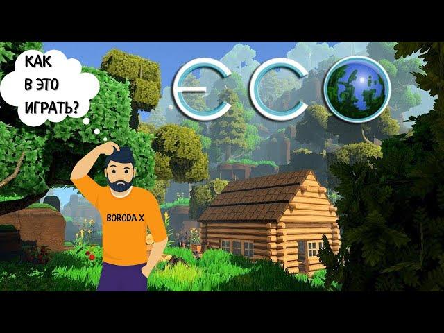 ECO - КАК В ЭТО ИГРАТЬ В 2023 ГОДУ || Прохождение на русском || Обзор на русском