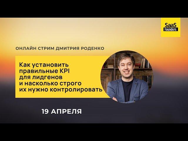 Как установить правильные KPI для лидгенов и насколько строго их нужно контролировать