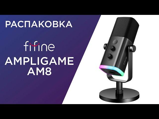 Распаковка FiFine AM8 - динамический микрофон с RGB-подсветкой для стримов и подкастов